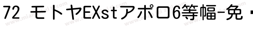 72 モトヤEXstアポロ6等幅字体转换